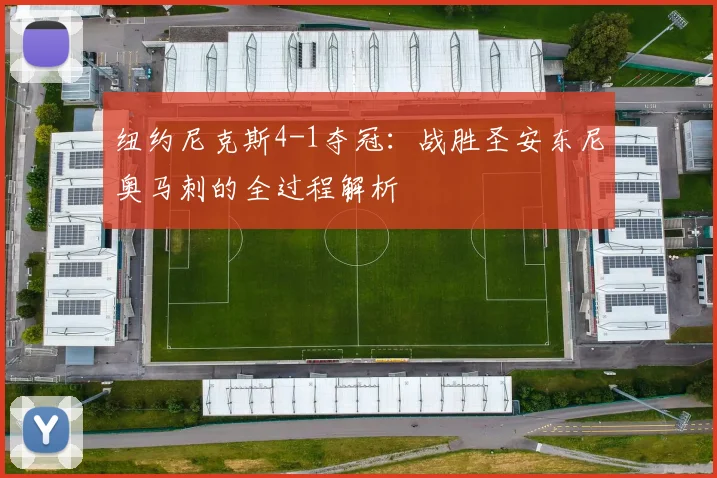 纽约尼克斯4-1夺冠:战胜圣安东尼奥马刺的全过程解析