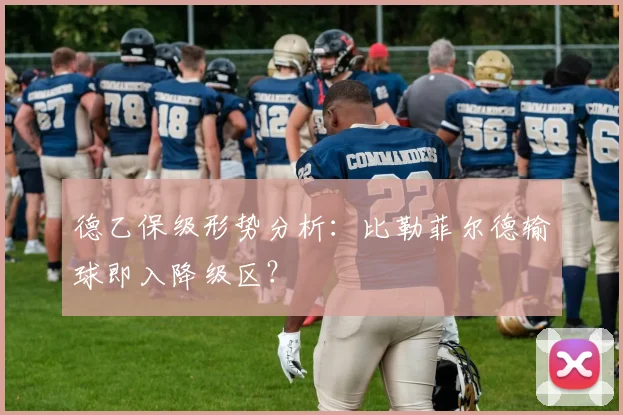 德乙保级形势分析：比勒菲尔德输球即入降级区？