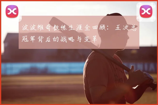 波波维奇教练生涯全回顾：五次总冠军背后的战略与变革