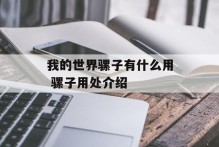 我的世界骡子有什么用 骡子用处介绍