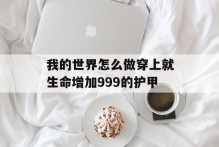 我的世界怎么做穿上就生命增加999的护甲