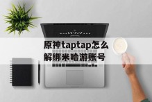 原神taptap怎么解绑米哈游账号