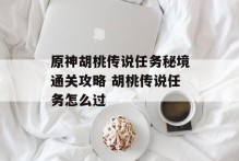 原神胡桃传说任务秘境通关攻略 胡桃传说任务怎么过