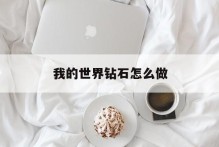 我的世界钻石怎么做
