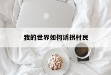 我的世界如何诱拐村民