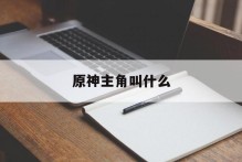 原神主角叫什么