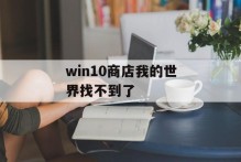win10商店我的世界找不到了