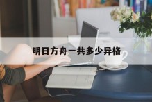明日方舟一共多少异格