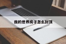 我的世界房子怎么封顶