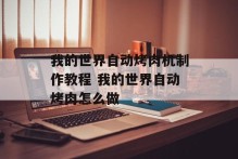 我的世界自动烤肉机制作教程 我的世界自动烤肉怎么做