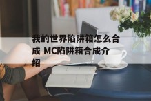 我的世界陷阱箱怎么合成 MC陷阱箱合成介绍
