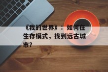 《我的世界》：如何在生存模式，找到远古城市？