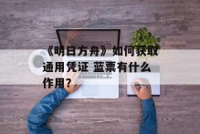 《明日方舟》如何获取通用凭证 蓝票有什么作用？