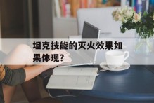 坦克技能的灭火效果如果体现？