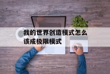 我的世界创造模式怎么该成极限模式