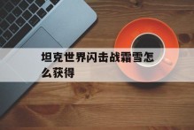 坦克世界闪击战霜雪怎么获得