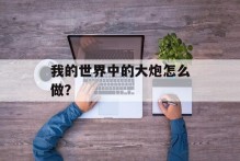 我的世界中的大炮怎么做？
