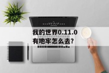 我的世界0.11.0有地牢怎么去？
