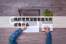 我的世界深板岩圆石附近有什么