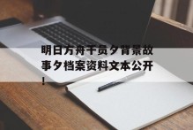 明日方舟干员夕背景故事夕档案资料文本公开！