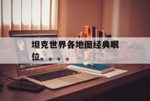 坦克世界各地图经典眼位。。。。
