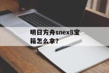 明日方舟snex8宝箱怎么拿？