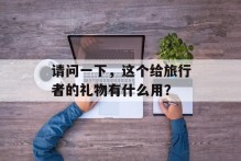 请问一下，这个给旅行者的礼物有什么用？