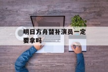 明日方舟替补演员一定要拿吗