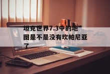 坦克世界7.3中的地图是不是没有坎帕尼亚了