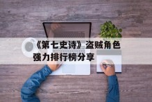 《第七史诗》盗贼角色强力排行榜分享
