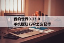 我的世界0.13.0手机版红石粉怎么获得