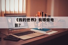 《我的世界》有哪些电影？