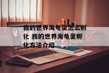 我的世界海龟蛋怎么孵化 我的世界海龟蛋孵化方法介绍