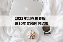 2022年坦克世界服役10年奖励何时结束