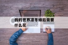 我的世界凛冬蜂后需要什么花