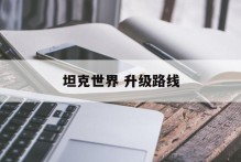 坦克世界 升级路线