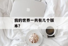 我的世界一共有几个版本？