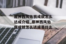 原神西风佑我成就怎么达成介绍_原神西风佑我成就怎么达成是什么