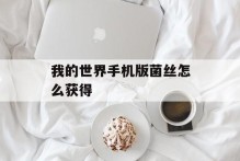 我的世界手机版菌丝怎么获得