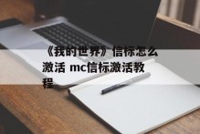 《我的世界》信标怎么激活 mc信标激活教程