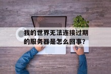我的世界无法连接过期的服务器是怎么回事？