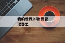 我的世界jei物品管理器怎