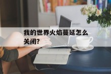 我的世界火焰蔓延怎么关闭？