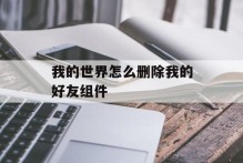 我的世界怎么删除我的好友组件