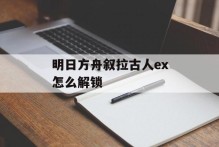 明日方舟叙拉古人ex怎么解锁