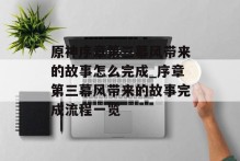 原神序章第三幕风带来的故事怎么完成_序章第三幕风带来的故事完成流程一览