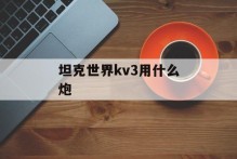 坦克世界kv3用什么炮