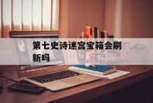 第七史诗迷宫宝箱会刷新吗