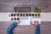 我的世界红物质拳剑怎么充能