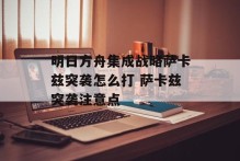 明日方舟集成战略萨卡兹突袭怎么打 萨卡兹突袭注意点